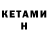 Кетамин VHQ Gitinov off